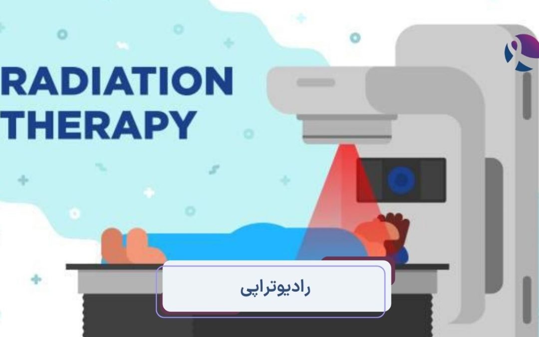 رادیوتراپی