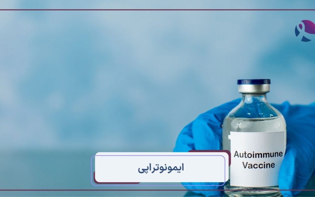 ایمونوتراپی