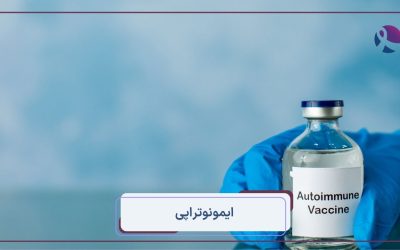 ایمونوتراپی
