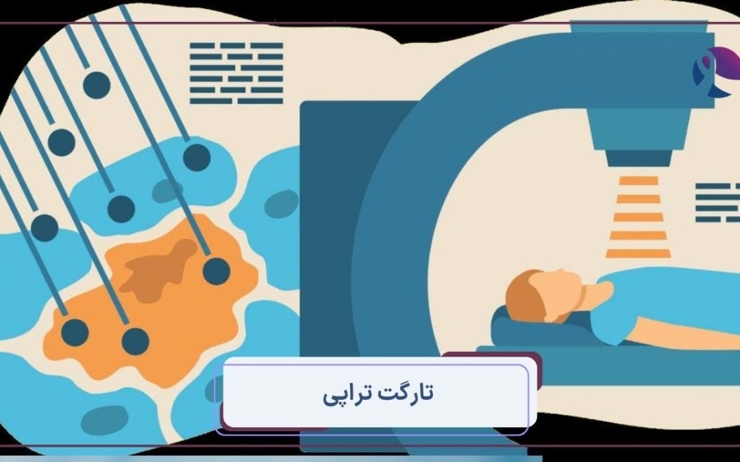  درمان‌های تارگت‌ تراپی (Targeted Therapy)
