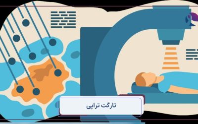  درمان‌های تارگت‌ تراپی (Targeted Therapy)