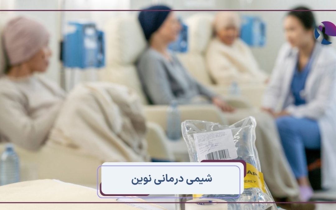شیمی‌درمانی‌های نوین