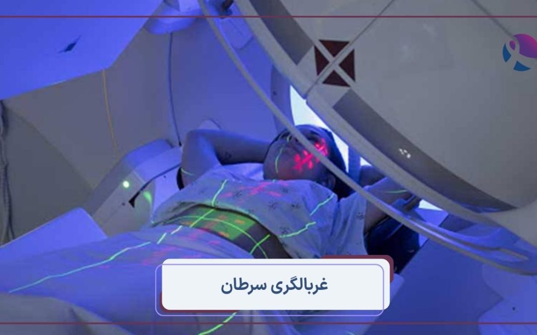 غربالگری‌های سرطان