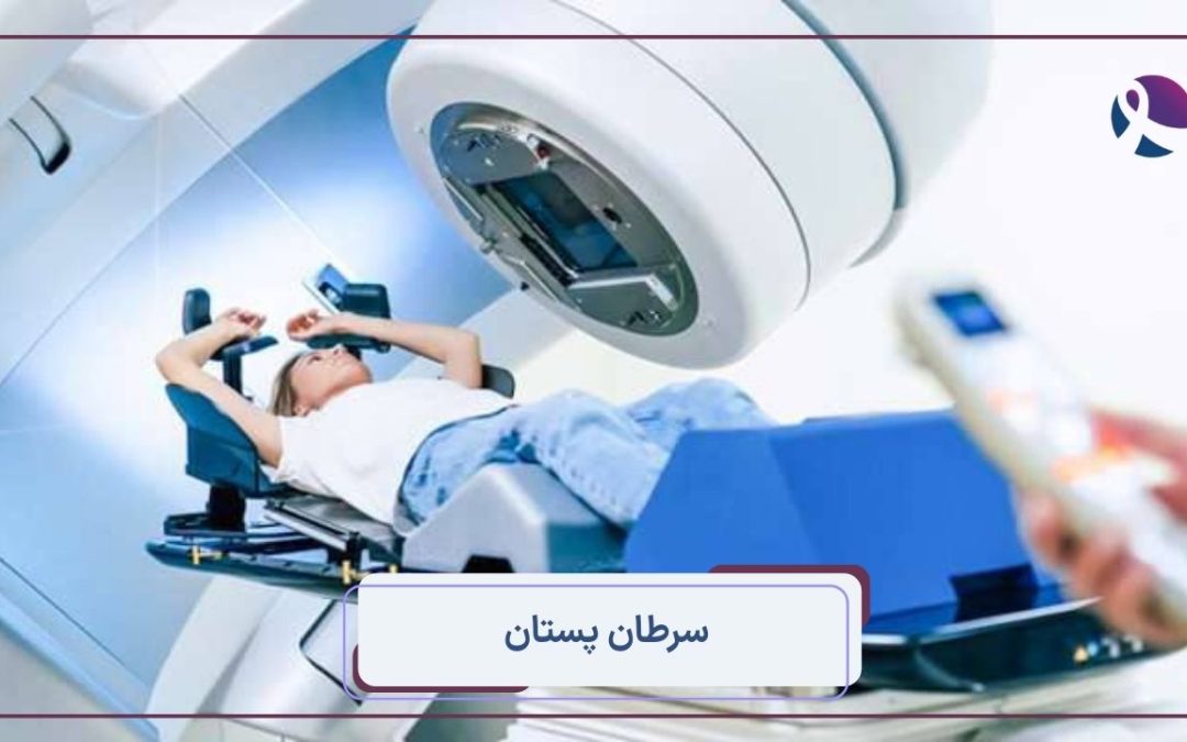 سرطان پستان