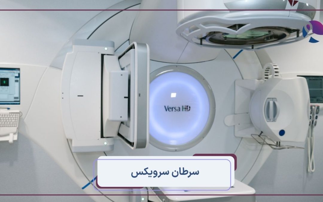 سرطان سرویکس