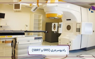 رادیوسرجری (SRS و SBRT)
