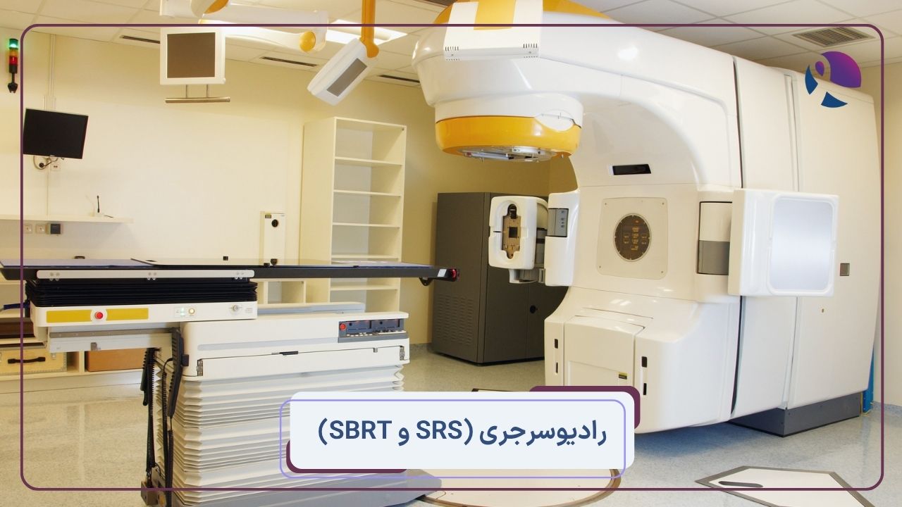 رادیوسرجری (SRS و SBRT)